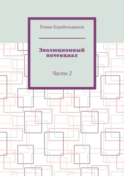 Эволюционный потенциал. Часть 2