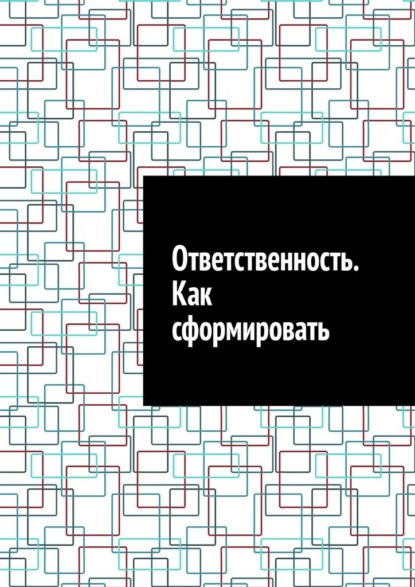 

Ответственность. Как сформировать