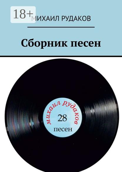 Сборник песен