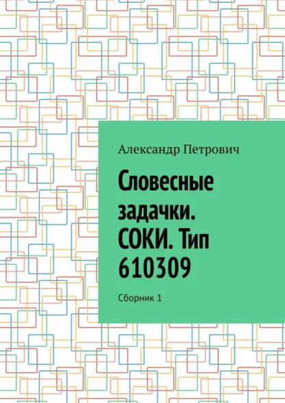 Обложка книги Словесные задачки. СОКИ. Тип 610309. Сборник 1, Александр Сергеевич Петрович