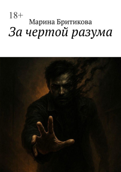 За чертой разума