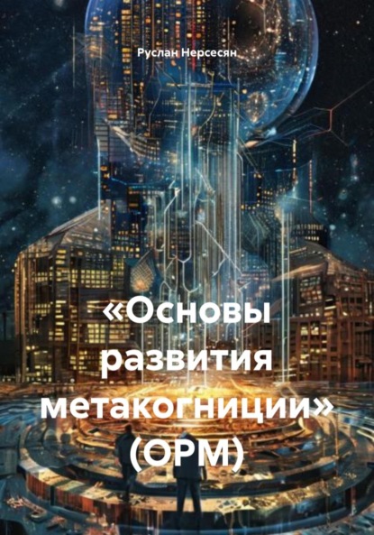 «Основы развития метакогниции» (ОРМ)