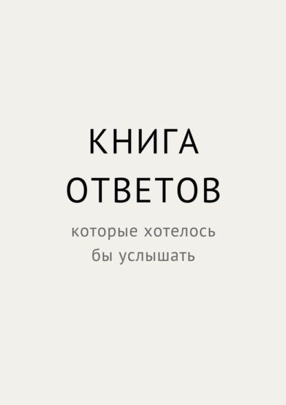 Книга ответов, которые хотелось бы услышать