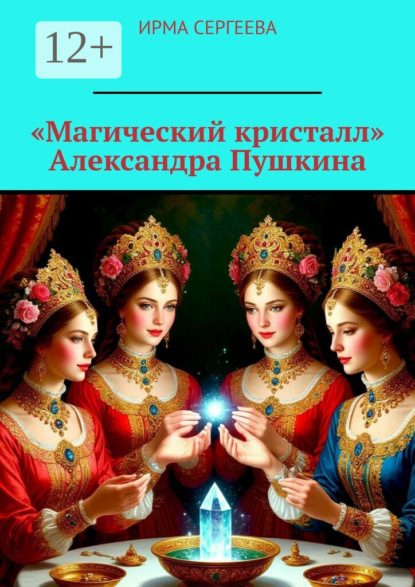 «Магический кристалл» Александра Пушкина