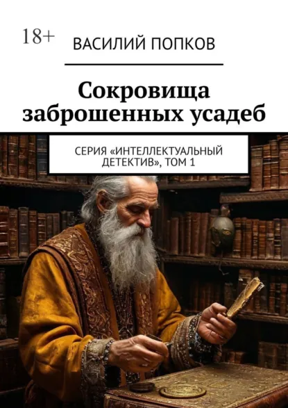 Обложка книги Сокровища заброшенных усадеб. Серия «интеллектуальный детектив», том 1, Василий Попков