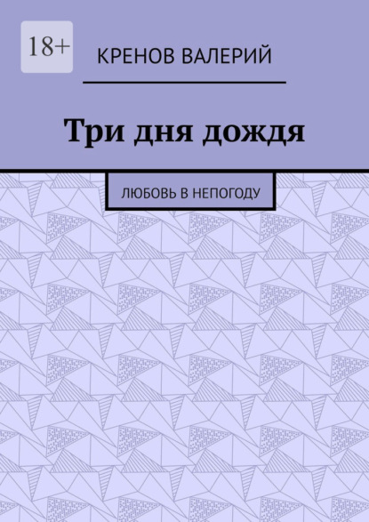 Три дня дождя. Любовь в непогоду