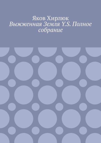 

Выжженная Земля Y.S. Полное собрание