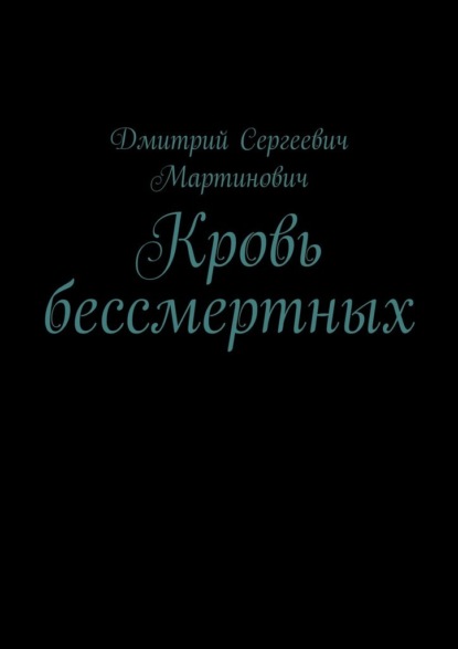 Кровь бессмертных