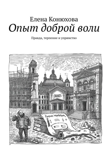 Опыт доброй воли. Правда, терпение и упрямство