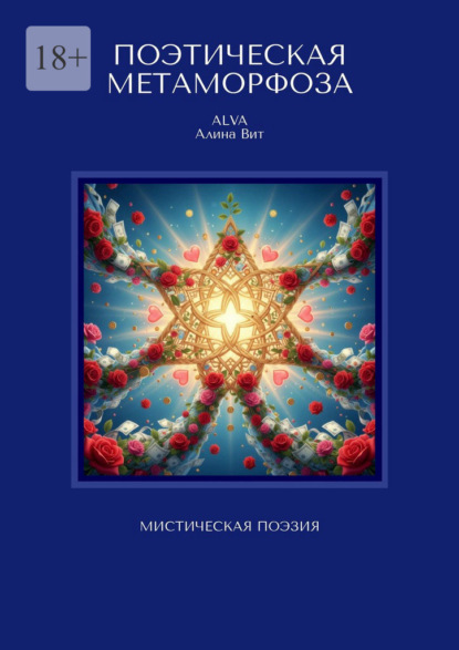 

Поэтическая метаморфоза. Мистическая поэзия