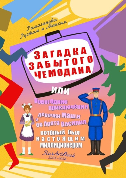 

Загадка забытого чемодана. Или новогодние приключения девочки Маши и ее брата Василия, который был настоящим милиционером