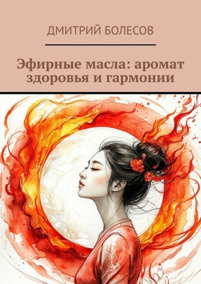 

Эфирные масла: аромат здоровья и гармонии