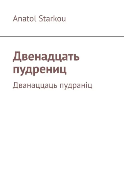 Обложка книги Двенадцать пудрениц. Дванаццаць пудраніц, Anatol Starkou