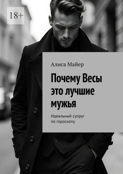 Почему Весы это лучшие мужья. Идеальный супруг по гороскопу
