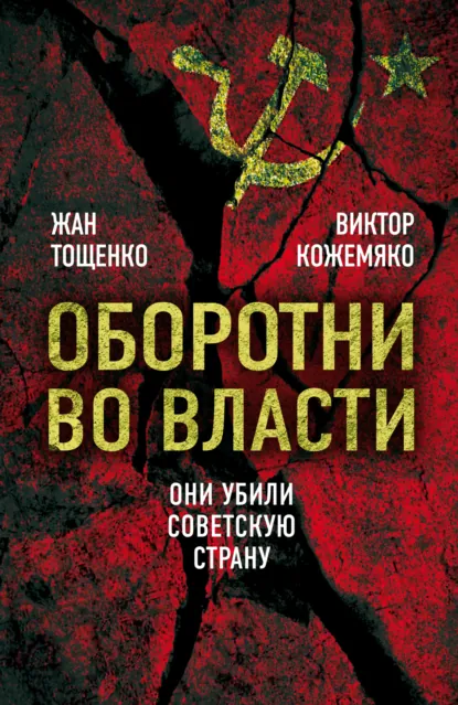 Обложка книги Оборотни во власти. Они убили советскую страну, Виктор Кожемяко