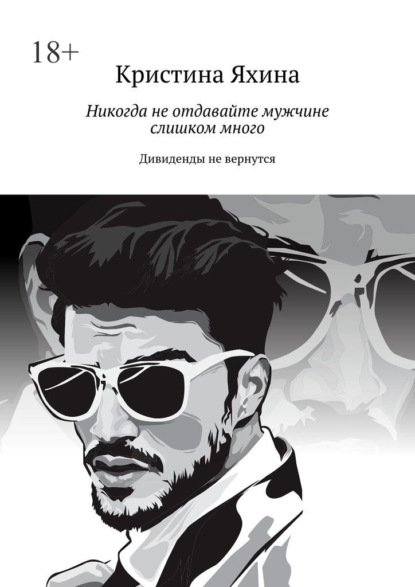 

Никогда не отдавайте мужчине слишком много. Дивиденды не вернутся