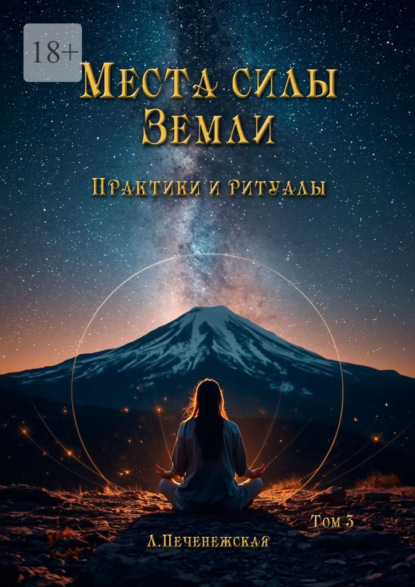 Места силы Земли. Практики и ритуалы. Том 3
