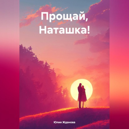 Прощай, Наташка!