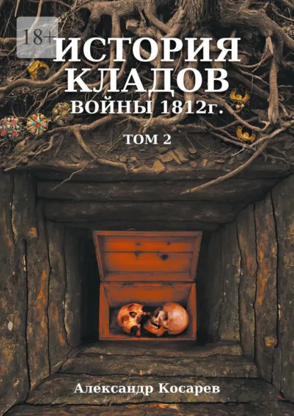 Обложка книги История кладов войны 1812 г. Том 2. Издание 2-е переработанное и дополненное, Александр Григорьевич Косарев