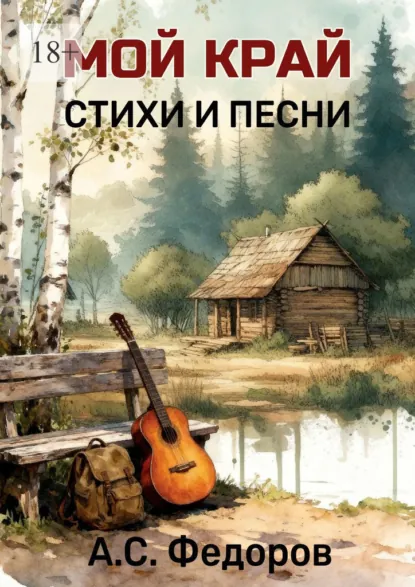 Обложка книги Мой край. Стихи и песни, А. С. Федоров