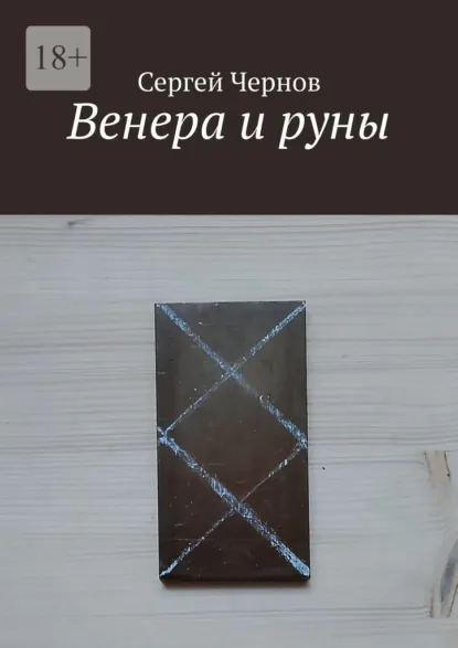 Обложка книги Венера и руны, Сергей Чернов