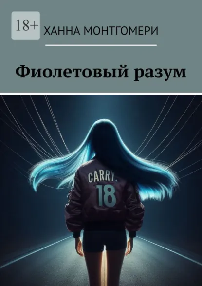 Обложка книги Фиолетовый разум, Ханна Монтгомери