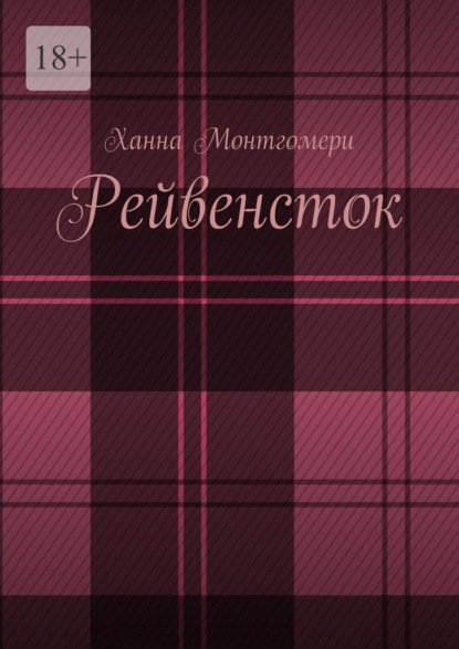 Рейвенсток