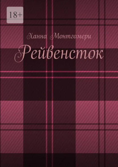 Обложка книги Рейвенсток, Ханна Монтгомери