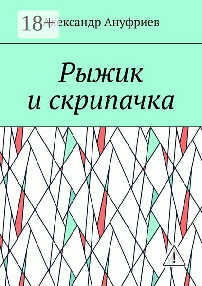 Рыжик и скрипачка