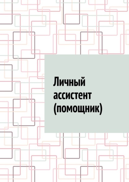 

Личный ассистент (помощник)