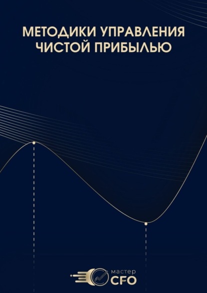 Методики управления чистой прибылью