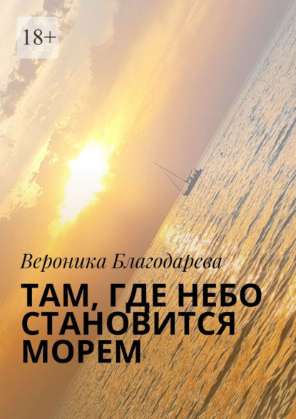 

Там, где небо становится морем