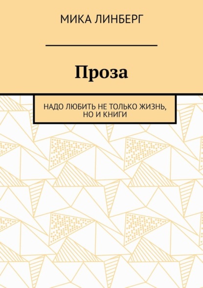 Проза. Надо любить не только жизнь, но и книги