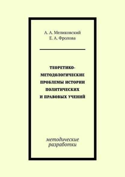 Теоретико-методологические проблемы истории политических и правовых учений. методические разработки