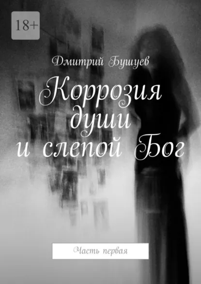 Обложка книги Коррозия души и слепой Бог. Часть первая, Дмитрий Бушуев