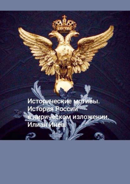 

Исторические мотивы. История России в лирическом изложении