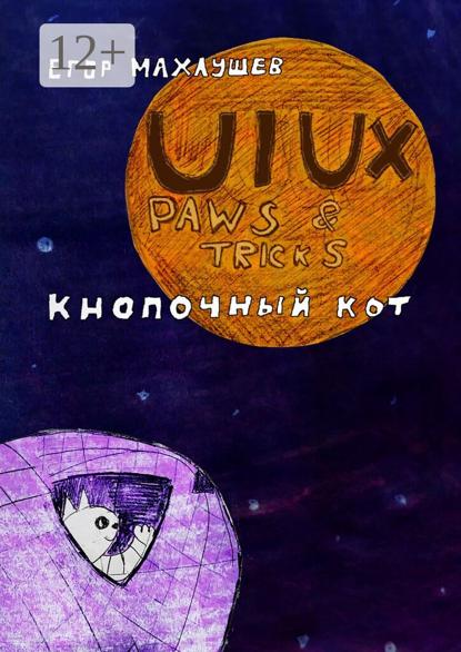 UI/UX Paws & tricks