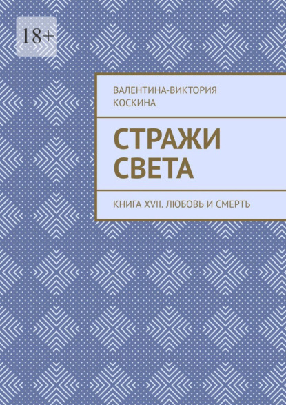 

Стражи Света. Книга XVII. Любовь и смерть