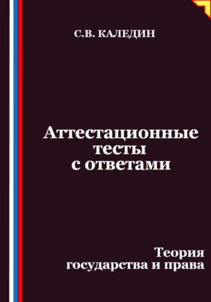 

Аттестационные тесты с ответами. Теория государства и права