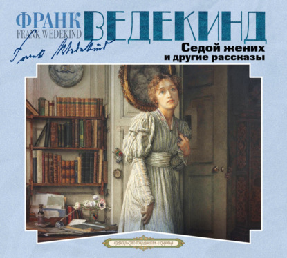 Седой жених и другие рассказы