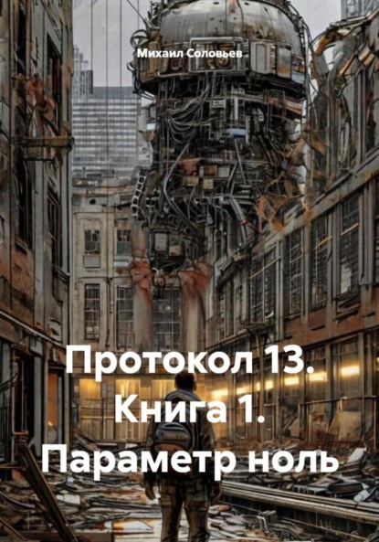 Протокол 13. Книга 1. Параметр ноль