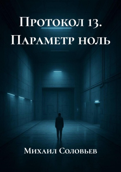 

Протокол 13. Параметр ноль