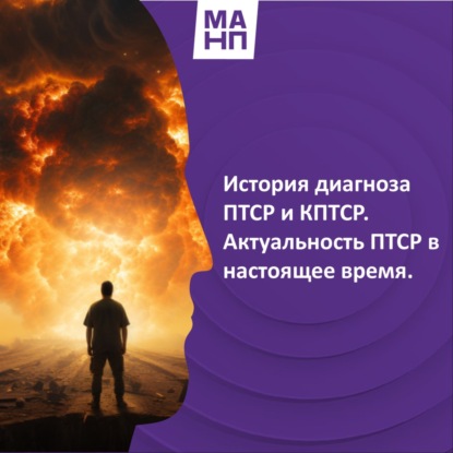 70. История диагноза ПТСР и КПТСР. Актуальность ПТСР в настоящее время.