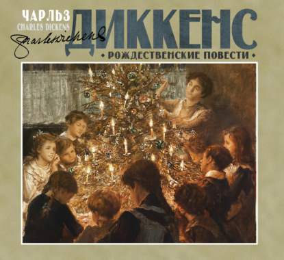 Рождественские повести