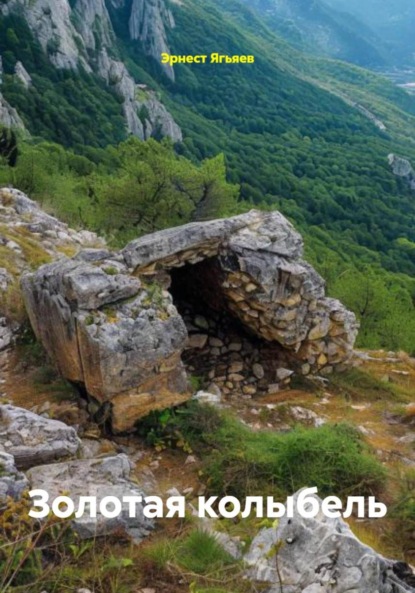 

Золотая колыбель