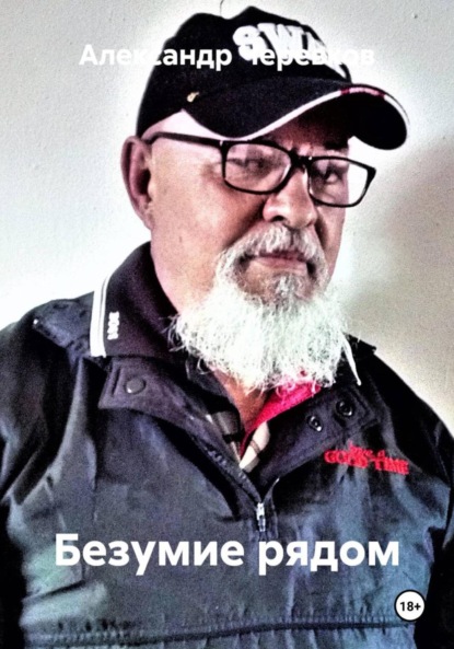 

Безумие рядом