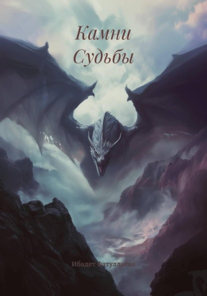 

Камни Судьбы