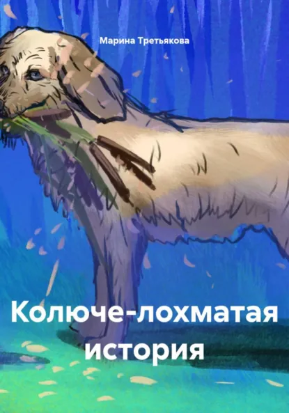 Обложка книги Колюче-лохматая история, Марина Третьякова