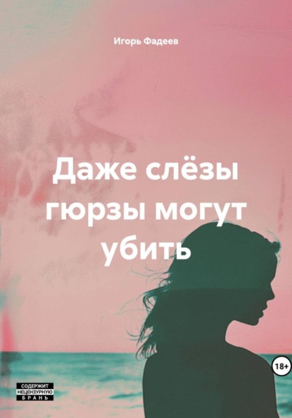 

Даже слзы гюрзы могут убить