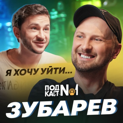 Зубарев – Про деньги от правительства, Новую жизнь в Дубае и Свой скорый уход